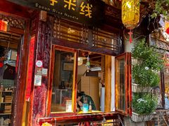 -勺子米线·云南传统小吃市集(四方街店)