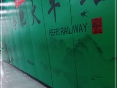 -合肥火车站(地铁站)