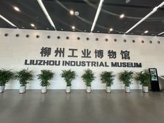 -柳州工业博物馆