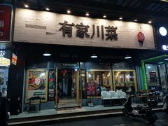 -有家川菜(宝山万达店)