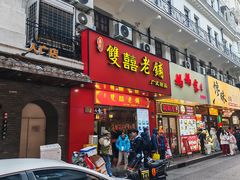 -双喜老铺(人民广场店)