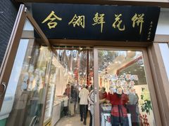 -合翎鲜花饼