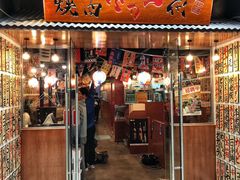 门面-大阪烧肉BAKA一代(十亩地店)