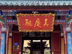 -真庆观
