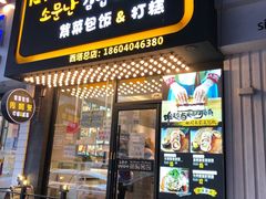 门面-传闻来紫菜包饭·打糕(西塔韩百店)