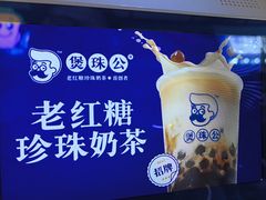 -煲珠公·老红糖珍珠奶茶(长宁龙之梦店)