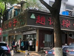 门面-赵记粽子(司前街店)