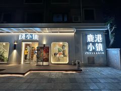-鹿港小镇(黄金店)