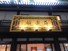 门面-兰边碗(鼓楼店)