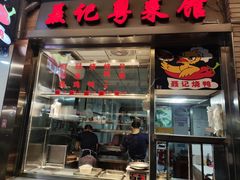 -聂记粤菜馆(鼓西路店)