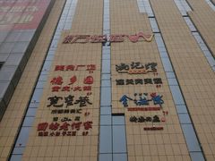 -华东·万悦城