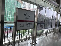-梨园(地铁站)