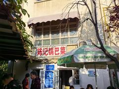 -陈记锅巴菜(五大道店)