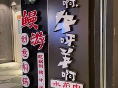 -猪啊牛呀羊啊铜盘烤肉(正大广场店)