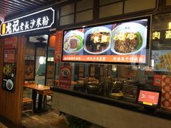 -湘人龙记老长沙米粉(华普国际大厦店)