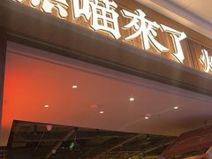 -熊喵来了火锅(长安万达第94分店)