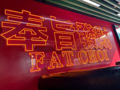 -勇興發港式茶餐厅(江宁店)