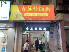 门面-吉英盐焗鸡(文中路店)