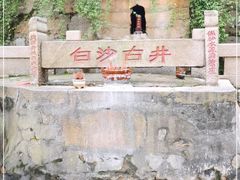 -白沙古井
