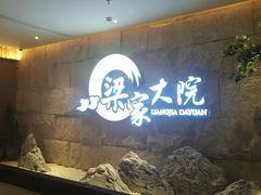 -梁家大院•农家菜(昆山会展中心店)