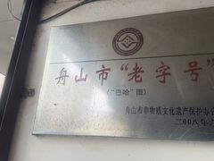 -巴哈面店(沈家门西大街店)