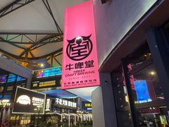 -牛啤堂精酿啤酒餐吧(五棵松华熙店)