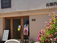 -IFIF 如果花園(宽厚里店)