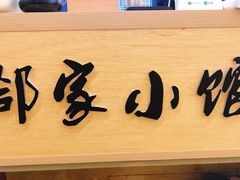 -邻家小馆(银都店)