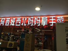 门面-阿西娅·西北妈妈拿手菜(华联店)