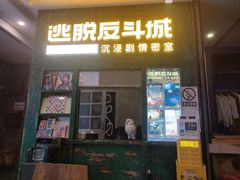 -逃脱反斗城沉浸剧情密室(阳光新业中心店)