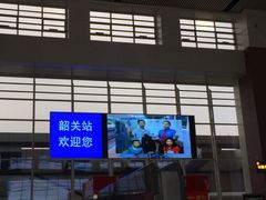 -韶关站