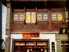 -香园茶社·金陵小灶(老门东店)