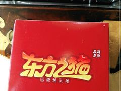 -东方之猪四更烤乳猪(金垦总店)
