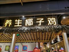门面-椰夫人·养生椰子鸡(黄埔时代城店)