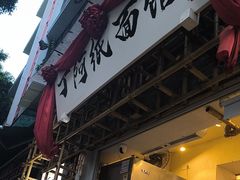-丁阿纸面馆
