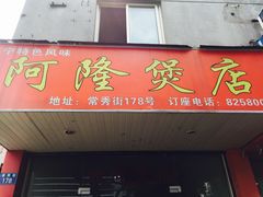门面-阿隆煲店(秀仁苑店)