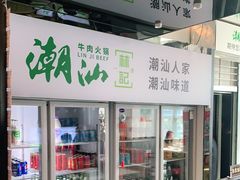 -潮汕林记牛肉火锅(万象天地店)