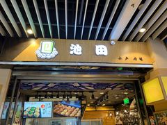 门面-池田寿司·新鲜现做(朝阳大悦城店)