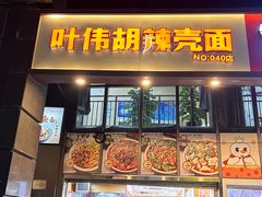 -叶伟胡辣壳面(两路口店)