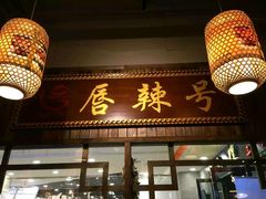 门面-唇辣号重庆老火锅(燕郊鑫乐汇店)