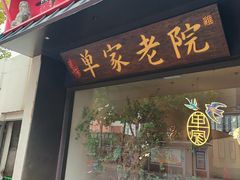 -单家老院·院子里的青岛菜(沙子口店)