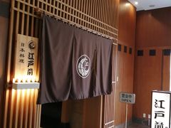 -江户前日本料理(瑞诗酒店店)