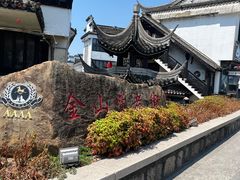 -金山嘴渔村
