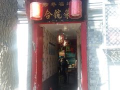 -珍巷福地四合院菜馆(复兴门店)