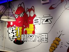 用餐区-天天喝丢一只鞋·烧烤·快餐(盐仓桥店)