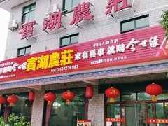 门面-宾湖农庄·农场特色(太湖龙之梦店)