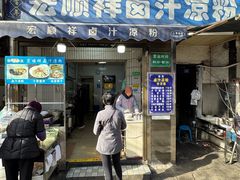 -清真·宏顺祥卤汁凉粉(大皮院店)