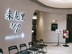 等位区-来龙里 精致 东南亚餐室(万象城店)