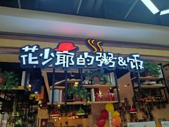 门面-花少爷·鲜虾干贝粥(延安万达店)