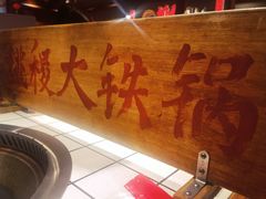 -姚稷大铁锅(龙之梦店)